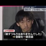 【大田区の会社代表殺害事件】部下の男「訪問し意見したらもみ合いになり刺した」