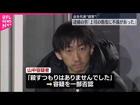 【大田区の会社代表殺害事件】部下の男「訪問し意見したらもみ合いになり刺した」