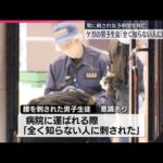 【事件】「全く知らない人に刺された」ケガの男子生徒  男に刺され女子中学生死亡  福岡・北九州市