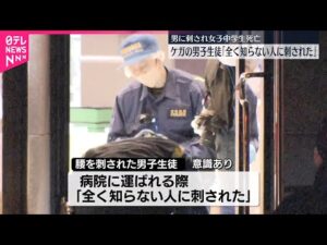 【事件】「全く知らない人に刺された」ケガの男子生徒 男に刺され女子中学生死亡 福岡・北九州市