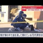 住宅で血を流した男性死亡　侵入疑いの男を逮捕　2人の関係性は【スーパーJチャンネル】(2024年12月10日)