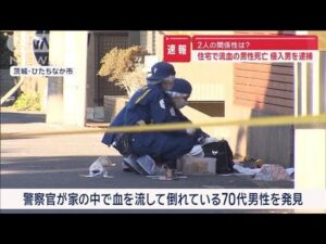 住宅で血を流した男性死亡 侵入疑いの男を逮捕 2人の関係性は【スーパーJチャンネル】(2024年12月10日)