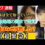 【緊急解説】京都小6遺棄事件…なぜ通報はなかったのか…一つ屋根の下で隠された“恐怖の沈黙”の真相…