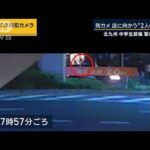 新証言「『何すか』って独り言みたいに…」事件直後に逃走する人物 北九州 中学生殺傷【報道ステーション】(2024年12月18日)