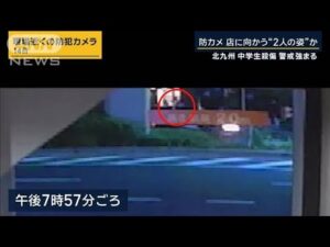 新証言「『何すか』って独り言みたいに…」事件直後に逃走する人物 北九州 中学生殺傷【報道ステーション】(2024年12月18日)