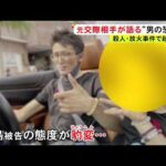 「手口が似てる…」45歳男が起訴された殺人放火事件 元交際相手が語った恐怖「私も対応次第では殺されてた」