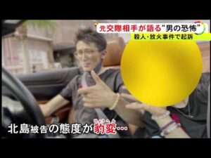「手口が似てる…」45歳男が起訴された殺人放火事件 元交際相手が語った恐怖「私も対応次第では殺されてた」