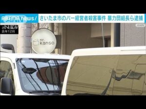 バー経営者殺害事件 暴力団組長ら3人逮捕 逃走中の2人を公開手配(2025年2月19日)