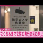 【“ポケセン”事件】意識なくなるまで女性と自分を交互に刺したか