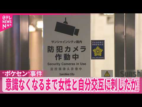 【“ポケセン”事件】意識なくなるまで女性と自分を交互に刺したか