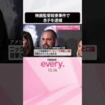 【映画監督殺害事件】息子を逮捕  トランプ氏の発言は物議かもす  #shorts