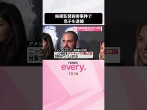 【映画監督殺害事件】息子を逮捕  トランプ氏の発言は物議かもす  #shorts