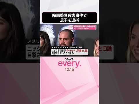 【映画監督殺害事件】息子を逮捕  トランプ氏の発言は物議かもす  #shorts