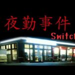 新エンドがあると噂のSwitch版 夜勤事件 初見プレイ