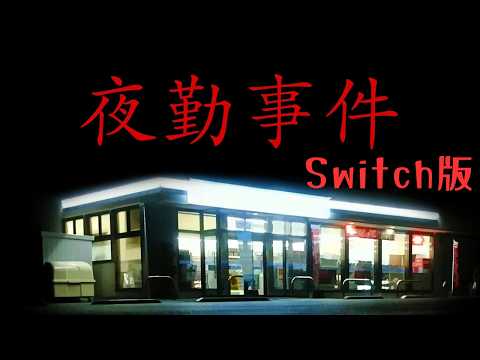 新エンドがあると噂のSwitch版 夜勤事件 初見プレイ