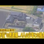 【栃木・強盗殺人事件】“指示役”の男逮捕…4人の少年との接点は？『バンキシャ！』