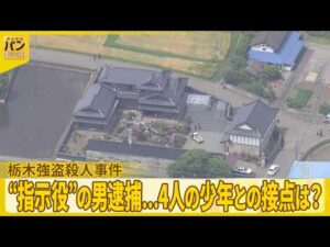 【栃木・強盗殺人事件】“指示役”の男逮捕…4人の少年との接点は？『バンキシャ！』