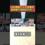 JAF職員逮捕事件で新映像が出回り物議を醸す！ #JAF #事件考察 #踏切