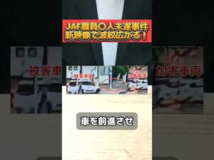JAF職員逮捕事件で新映像が出回り物議を醸す！ #JAF #事件考察 #踏切