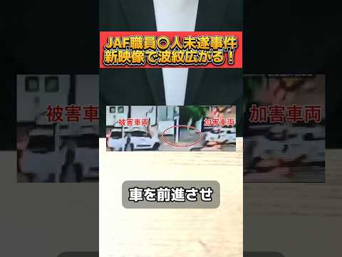 JAF職員逮捕事件で新映像が出回り物議を醸す！ #JAF #事件考察 #踏切