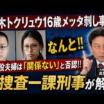 栃木トクリュウ１６才高校生がめった刺し殺人事件　指示役は「関係ない」で否認！！言い逃れを許さない捜査のポイントはこれだ！