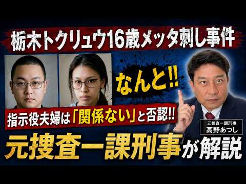 栃木トクリュウ１６才高校生がめった刺し殺人事件　指示役は「関係ない」で否認！！言い逃れを許さない捜査のポイントはこれだ！