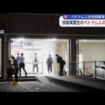 ベトナム人女性殺害事件 技能実習生のベトナム人の女逮捕(2025年10月25日)