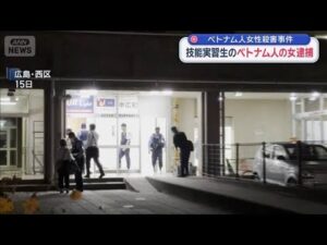 ベトナム人女性殺害事件 技能実習生のベトナム人の女逮捕(2025年10月25日)