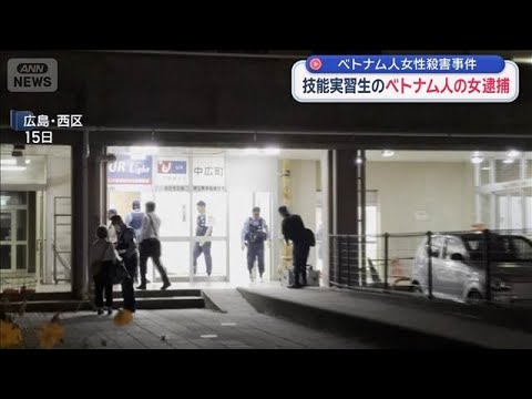 ベトナム人女性殺害事件 技能実習生のベトナム人の女逮捕(2025年10月25日)