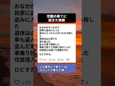 空腹から始まった犯行の結末が悲惨すぎた... #事件 #ニュース速報