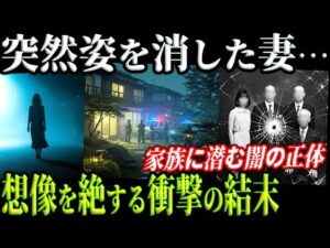 【残酷】7年後に暴かれた家族の闇！消えた妻ともう一人の犠牲者とは？【栃木妻失踪事件】教育・防犯啓発