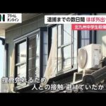 捜査を免れるためか…北九州市中学生殺傷事件で逮捕の平原政徳容疑者(43) 逮捕されるまでの数日間自宅からほぼ外出せず