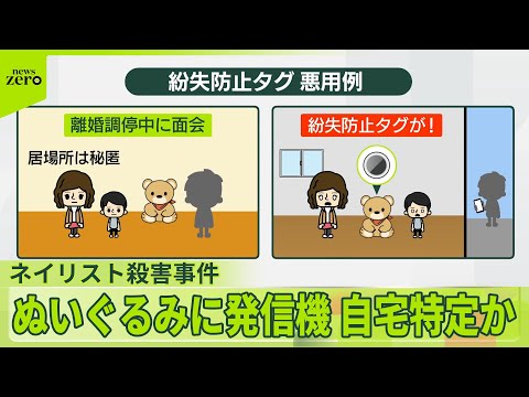 【水戸ネイリスト殺害事件】　ぬいぐるみに発信機仕込み…女性の自宅特定か