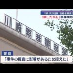 川崎死体遺棄事件　容疑者「うろついた」　去年12月に“ストーカー”認める【スーパーJチャンネル】(2025年5月6日)