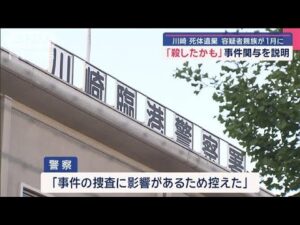 川崎死体遺棄事件 容疑者「うろついた」 去年12月に“ストーカー”認める【スーパーJチャンネル】(2025年5月6日)