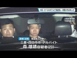 【大阪・ミナミ 強盗殺人事件】逮捕の男は女性の財布から紙幣やクレジットカードを抜き取ったか（2026年5月12日）