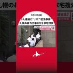 【稚内沖ナマコ密漁事件】暴力団構成員ら9人が逮捕…札幌の『山口組系誠友会』事務所を家宅捜索＿密漁の利益が資金源か〈北海道札幌市〉 #北海道ニュースUHB