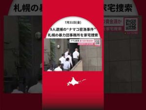 【稚内沖ナマコ密漁事件】暴力団構成員ら9人が逮捕…札幌の『山口組系誠友会』事務所を家宅捜索＿密漁の利益が資金源か〈北海道札幌市〉 #北海道ニュースUHB