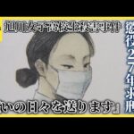 【旭川・女子高校生殺害事件】内田梨瑚被告へ懲役27年求刑　父親は法廷で涙の訴え「娘が望む判決を」
