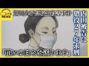 【旭川・女子高校生殺害事件】内田梨瑚被告へ懲役27年求刑　父親は法廷で涙の訴え「娘が望む判決を」