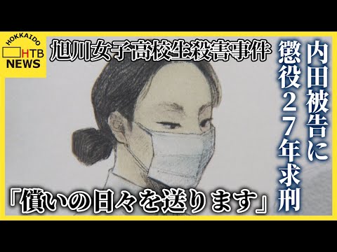 【旭川・女子高校生殺害事件】内田梨瑚被告へ懲役27年求刑　父親は法廷で涙の訴え「娘が望む判決を」