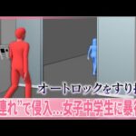 【男を逮捕】オートロック玄関から“共連れ”で侵入…女子中学生に暴行か  逮捕男は別事件で有罪判決、釈放直後