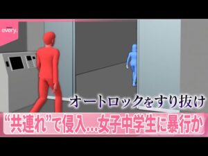 【男を逮捕】オートロック玄関から“共連れ”で侵入…女子中学生に暴行か  逮捕男は別事件で有罪判決、釈放直後