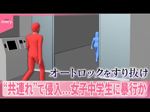 【男を逮捕】オートロック玄関から“共連れ”で侵入…女子中学生に暴行か 逮捕男は別事件で有罪判決、釈放直後