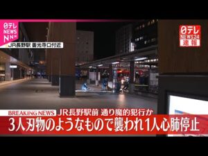 【速報】男女3人が襲われ1人心肺停止  男が逃走中  JR長野駅前