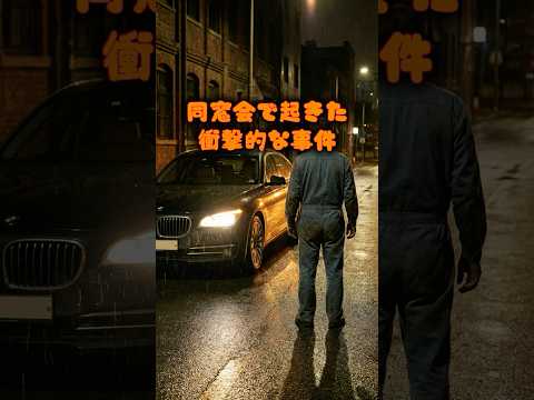 同窓会で起きた衝撃的な事件 #ドラマ #衝撃の事実 #映画