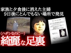 【未解決事件】自宅からわずか100mの雑木林…何かがおかしい犯人の行動