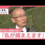 「私が捕まえます」被害者の夫に、事件の解決を誓った刑事の言葉　名古屋・西区の主婦殺害事件 (25/11/05 15:36)