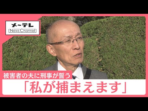 「私が捕まえます」被害者の夫に、事件の解決を誓った刑事の言葉 名古屋・西区の主婦殺害事件 (25/11/05 15:36)