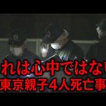 【解説】西東京母子4人死亡事件、これはただの心中ではない
